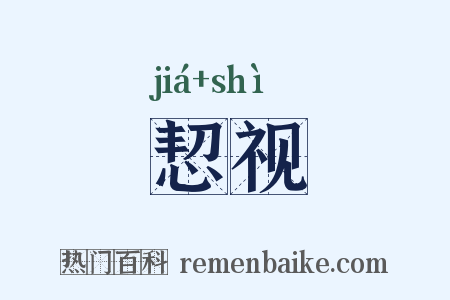 恝视是什么意思的图片